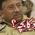 Mard ka bacha? مرد کا بچہ؟ کالم ڈاکٹر محمد اجمل