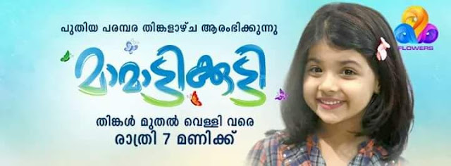 ‘Mamattikutty’ Malayalam Serial on Flowers TV Plot Wiki,Cast,Promo,Title Song,Timing ‘Mamattikutty’ Malayalam Serial on Flowers TV Plot Wiki,Cast,Promo,Title Song,Timing