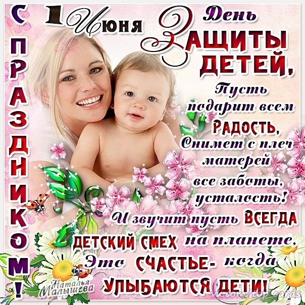 Поздравления мамы с днем защиты детей Поздравления мамы с днем защиты детей