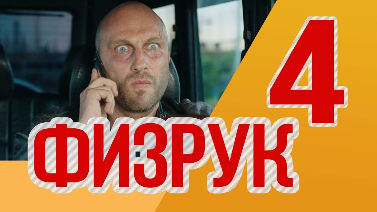 Когда начнется новый сезон физрука в 2018 году Когда начнется новый сезон физрука в 2018 году