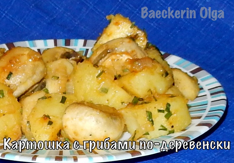Картошка с грибами по деревенски рецепт