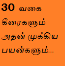 30 Vagai Keeraigalum avattrin payangalum