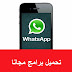 تحميل برنامج واتس اب سامسونج مجانا WhatsApp Samsung تحميل برنامج واتس اب سامسونج مجانا WhatsApp Samsung