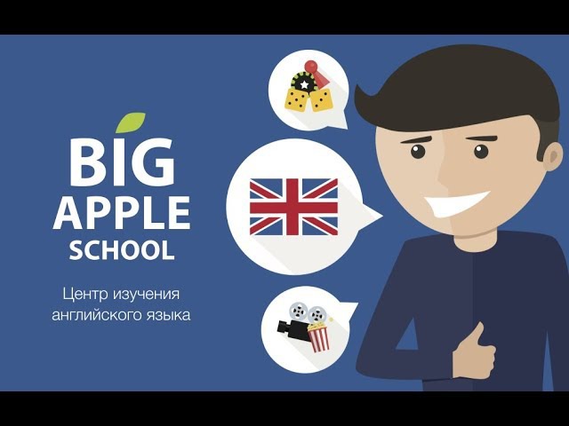 Центр изучения английского языка "Большое яблоко"