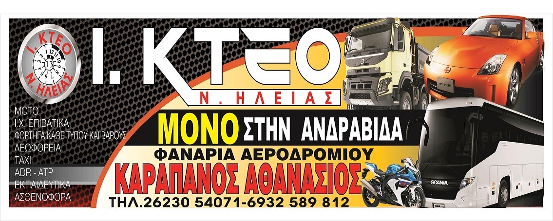 Ι.ΚΤΕΟ Ν.Ηλείας ~ ΚΑΡΑΠΑΝΟΣ ΑΘΑΝΑΣΙΟΣ