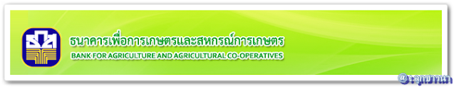 สินเชื่อไปทำงานต่างประเทศ ( ธนาคาร ธกส )