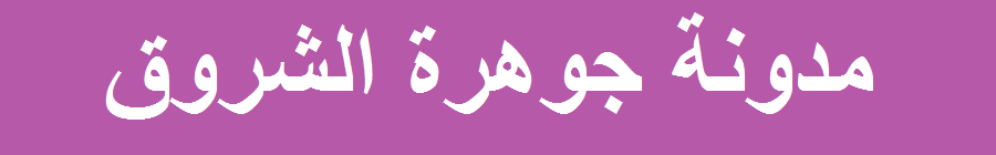 مدونة جوهرة الشروق 