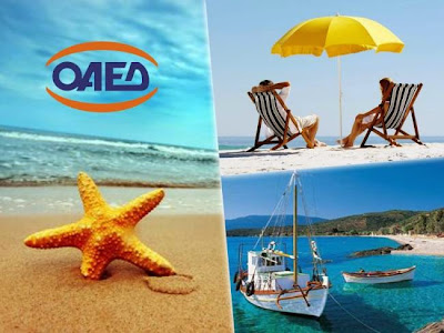 Κοινωνικός τουρισμός 2015: Δες αν δικαιούσαι δωρεάν διακοπές από τον ΟΑΕΔ