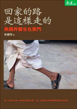 回家的路是這樣走的:無國界醫生在葉門