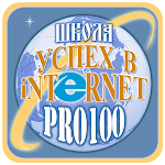 Успех в internet PRO100