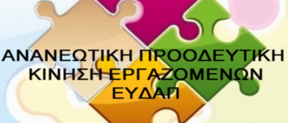 ΑΝΑΝΕΩΤΙΚΗ ΠΡΟΟΔΕΥΤΙΚΗ ΚΙΝΗΣΗ ΕΡΓΑΖΟΜΕΝΩΝ ΕΥΔΑΠ