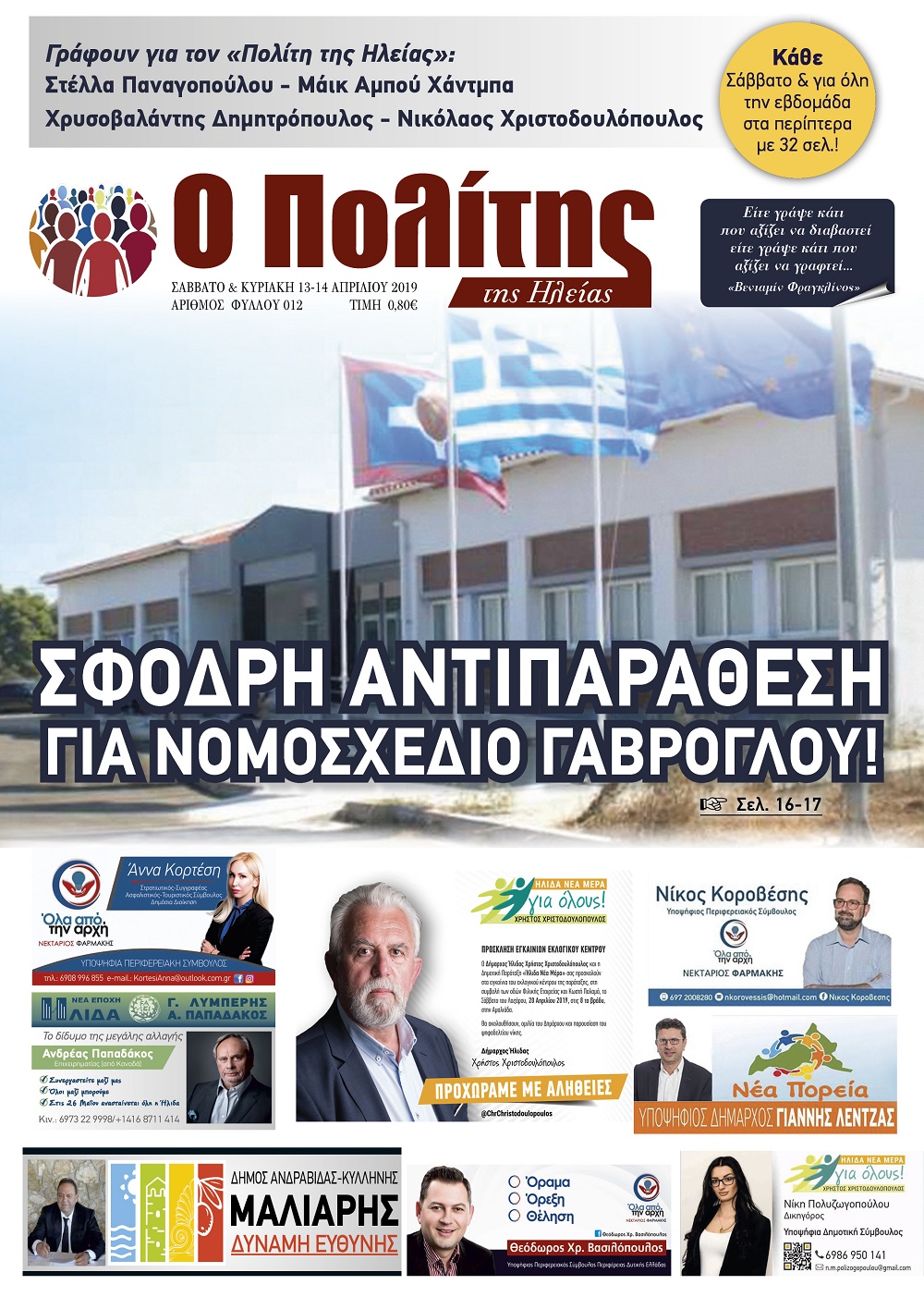 Από το Σάββατο 13 Απριλίου & όλη την εβδομάδα στα περίπτερα...
