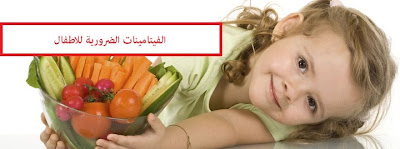 الفيتامينات الضرورية للاطفال