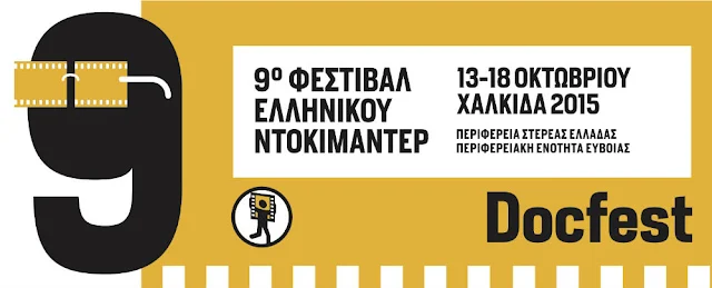 9ο Φεστιβάλ Ελληνικού Ντοκιμαντέρ στη Χαλκίδα