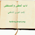 آداب الفتوى والمفتي والمستفتي للنووي