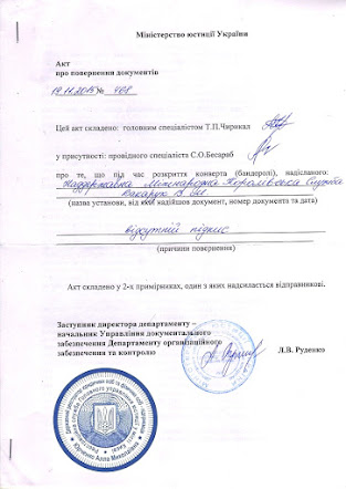 Ось (спеціальний документ), який я отримав ,від Міністерства Юстиції на якому ,так само написано...