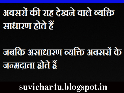 Awasaron ki rah dekhane wale vyakti sadharan hote hain. Jabki asadharan vyakti avasaron ke Janm data hote hai.