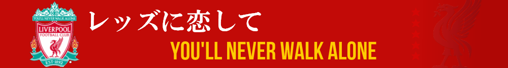 レッズに恋して～You'll Never Walk Alone～