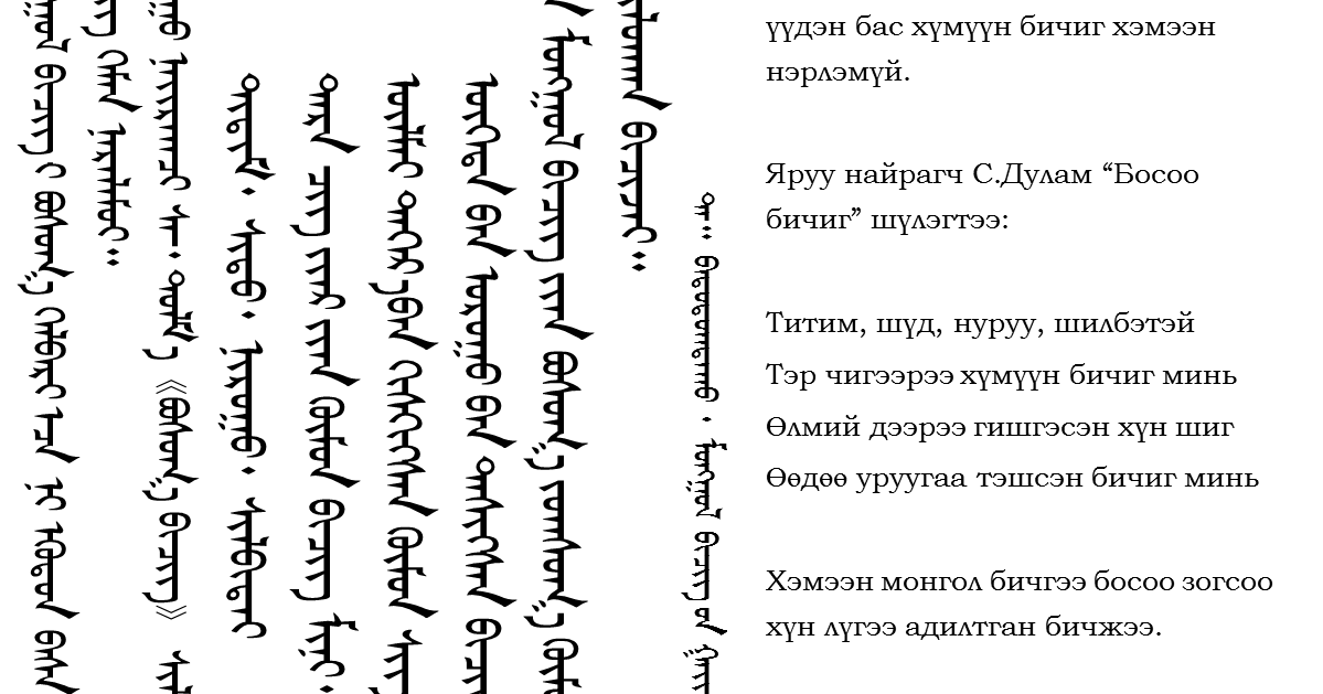 Эх бичиг: Монгол бичгийн гайхамшиг 1