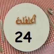 الحلقة 24 برنامج عيش اللحظة