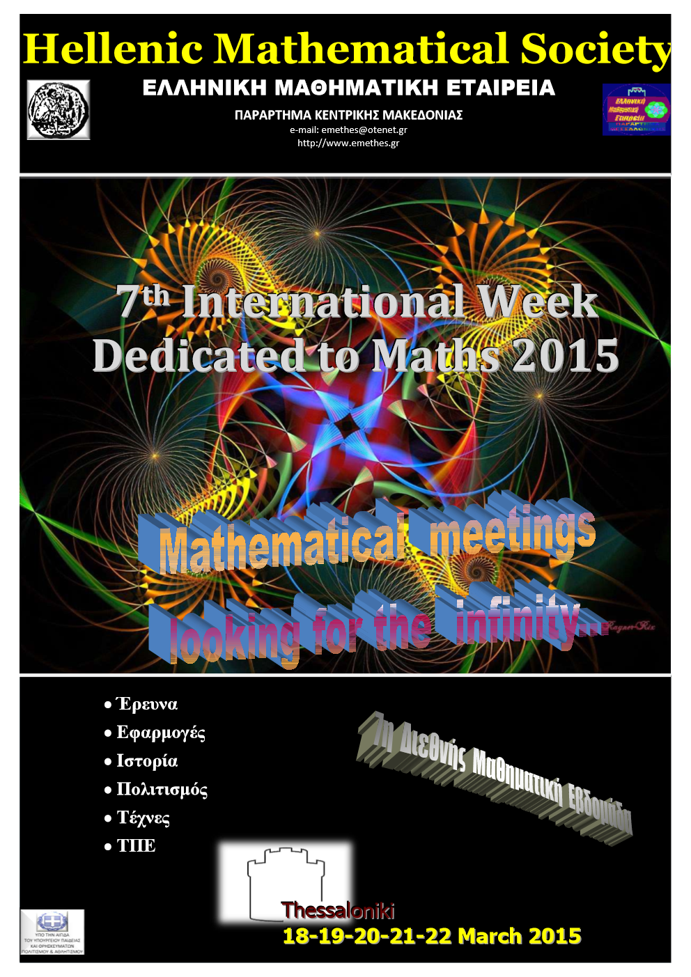 7η Διεθνής Μαθηματική Εβδομάδα 2015
