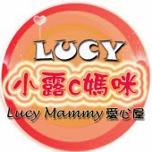 小露c媽咪 Lucy Mammy 愛心屋 FB連結