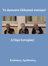 Το άγνωστο Ελληνικό Πνεύμα!