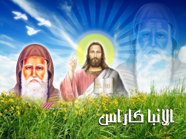 المسيح والانبا كاراس المسيح والانبا كاراس