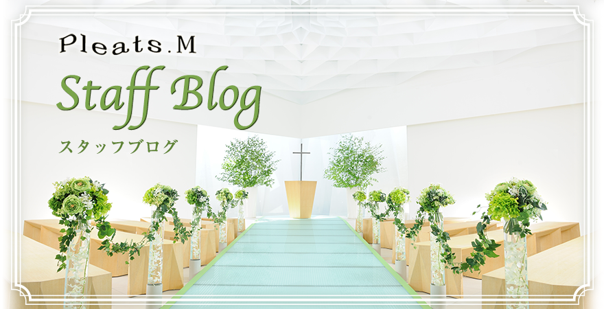 埼玉県東松山市の結婚式場Pleats.M（プリーツM）のスタッフブログ