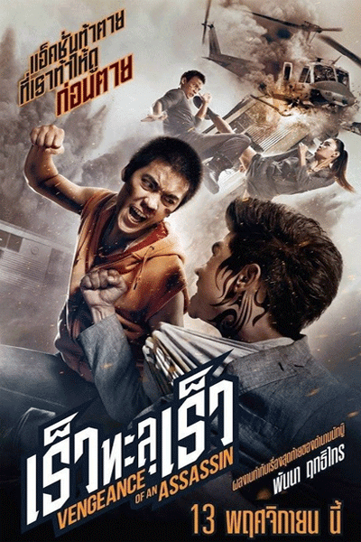Vengeance of an Assassin (2014) Vengeance of an Assassin (2014)