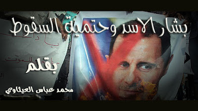 بشار الاسد وحتمية السقوط ط¨ط´ط§ط± ط§ظ„ط§ط³ط¯ ظˆططھظ…ظٹط© ط§ظ„ط³ظ‚ظˆط·.jpg