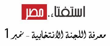 معرفة اللجنة الانتخابية بالرقم القومى 2014 في استفتاء الدستور اعرف لجنتك الانتخابية مجاناً معرفة اللجنة الانتخابية بالرقم القومى 2014 في استفتاء الدستور اعرف لجنتك الانتخابية مجاناً
