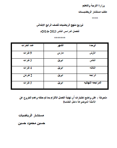 توزيع منهج الرياضيات للصف الرابع الابتدائى الترم الثانى 2014 بعد التعديل المنهاج مصري