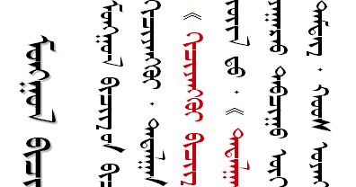Монгол бичиг ( Mongolian script ): Бичлэгийн хэв маяг