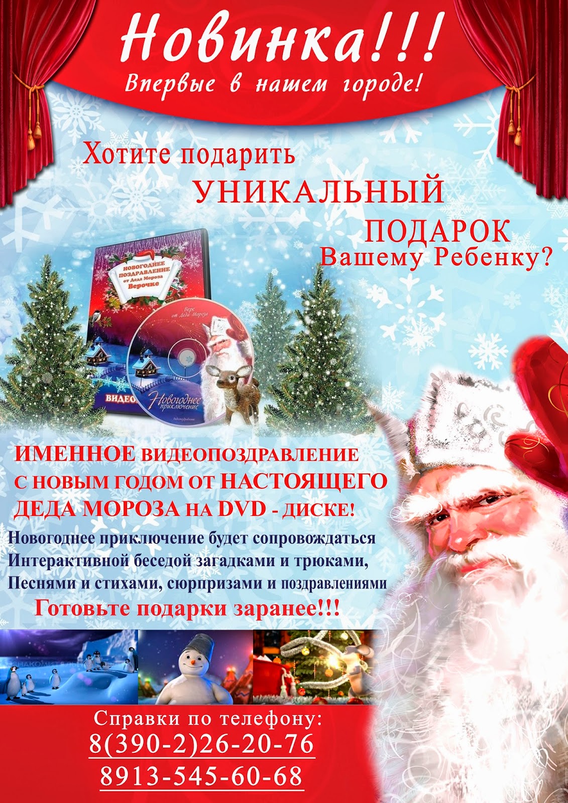 Новогодние поздравления от Деда Мороза и Снегурочки 81 Новогодние поздравления от Деда Мороза и Снегурочки 77