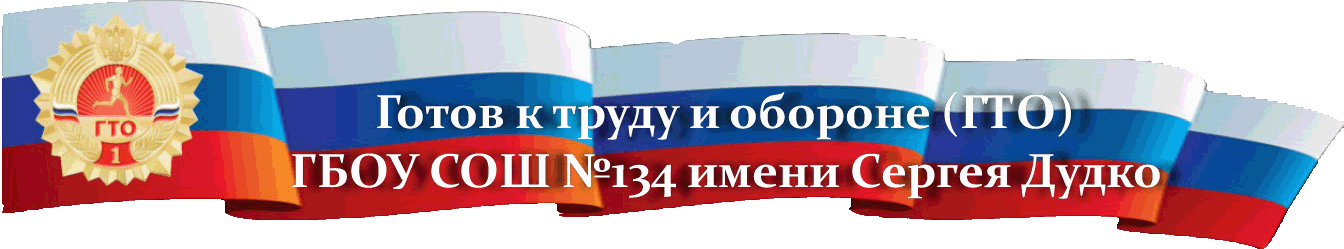 ГТО ГБОУ СОШ №134 Санкт-Петербурга имени Сергея Дудко (Готов к труду и обороне)