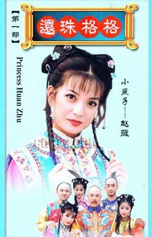 ドラマ 映画で中国語 还珠格格 1998 元祖清朝お笑い宮廷ドラマ ドラマ 映画で中国語 还珠格格 1998 元祖清朝お笑い宮廷ドラマ