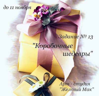 Задание № 13 "Коробочные шедевры"