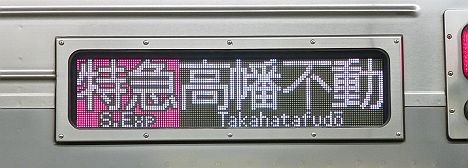 京王電鉄　各停　高尾山口行き2　7000系幕式