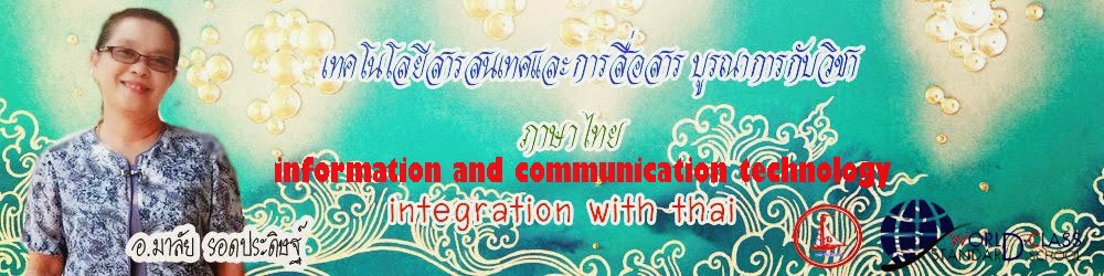 เทคโนโลยีสารสนเทศฯ บูรณาการกับวิชาภาษาไทย