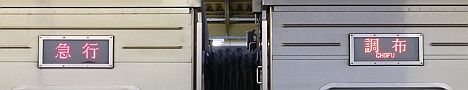 急行 調布行き 都営10-000形270F