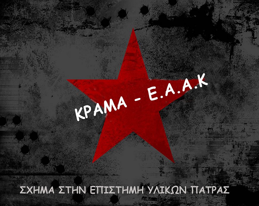 ΚΡΑΜΑ - Ε.Α.Α.Κ