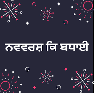 happy new year 2016 punjabi picture quotes, sms, messages and wishes happy new year 2016 punjabi picture quotes, sms, messages and wishes