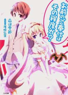 お前のご奉仕はその程度か? 第01-07巻