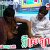 Kdey Srolanh (ក្តីស្រឡាញ់) ~ Pekmi Group Comedy 15.Feb.2014