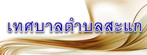 เทศบาลตำบลสะแก