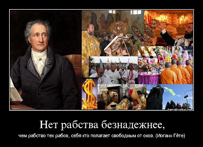 Нет рабства безнадёжнее, чем рабство тех рабов Нет рабства безнадёжнее, чем рабство тех рабов