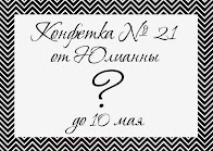 Конфетка №21 от Юлианны