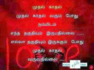 Love quotes images for facebook in tamil