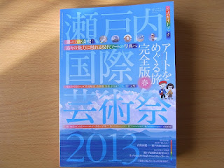 瀬戸内国際芸術祭2013　公式ガイドブック
